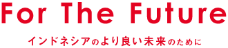 For The Future｜インドネシアのより良い未来のために
