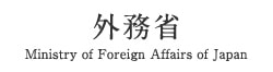 外務省